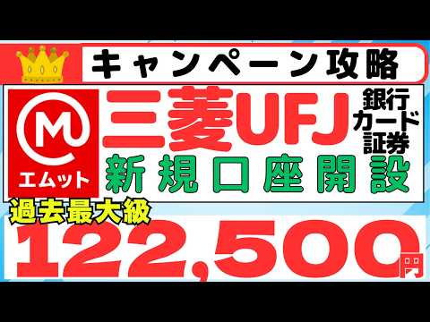 【キャンペーン攻略】三菱UFJグループ　銀行×カード×証券　総額122,500円相当プレゼント