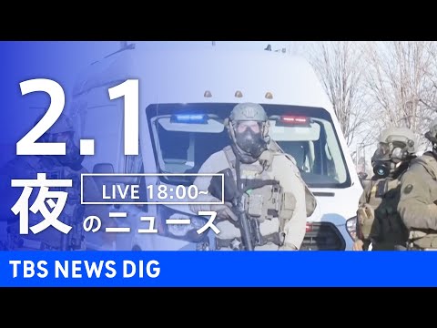 【LIVE】夜のニュース（Japan News Digest Live）最新情報など（2月1日）｜TBS NEWS D… サムネイル