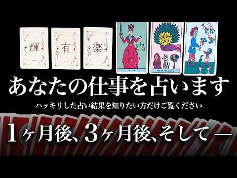 １ヶ月後そして３ヶ月後のあなたの仕事はどうなってる？【タロット占い】ぜひご覧ください サムネイル