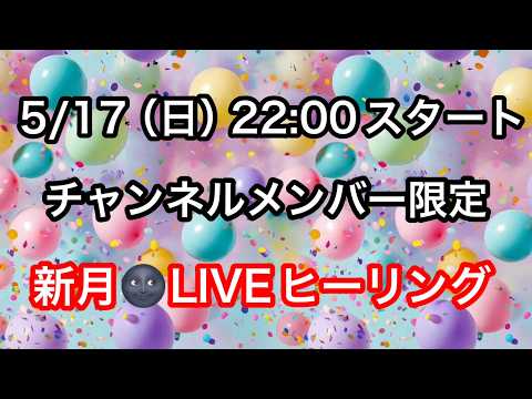 【517（日）22:00〜】メンバー限定🍀牡牛座新月🌚ライブヒーリング サムネイル