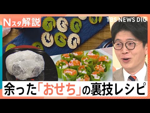 【余ったおせち＆お餅の簡単激変レシピ】伊達巻がサクサクのラスクに？なますが“海外グルメ”に？【Nスタ解説】｜TBS N… サムネイル