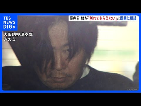 周囲に娘が「別れてもらえない」相談　大阪･和泉市の母娘殺害事件　元交際相手の51歳男は娘に100万超の借金か　2人の死… サムネイル