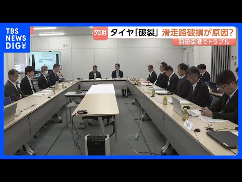 「原因究明は容易でない」羽田空港での日本航空機のタイヤバーストめぐり初会合　滑走路のゴム破損は4年前に確認も「経過観察… サムネイル