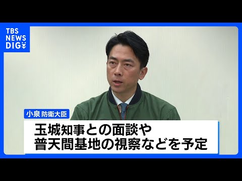 小泉防衛大臣、きょう玉城知事と就任後初の面談へ　普天間基地の視察なども予定｜TBS NEWS DIG