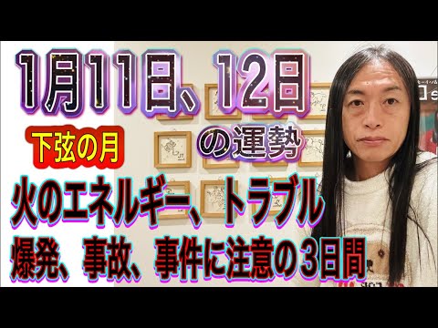 1月11日、12日の運勢 12星座別 【下弦の月 】【火のエネルギー、トラブル】【爆発、事故、事件に注意の3日間】