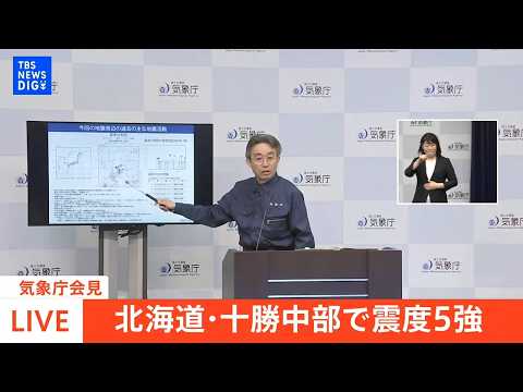 【ライブ】気象庁が会見 北海道で震度5強（2026年4月27日 午前7時30分～ LIVE配信）｜TBS NEWS D…