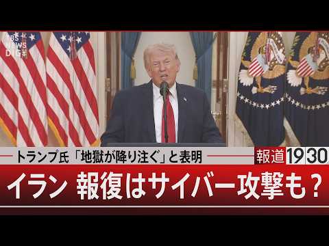 トランプ氏「地獄が降り注ぐ」と表明／イラン 報復はサイバー攻撃も？【4月6日(月) 報道1930】｜TBS NEWS… サムネイル