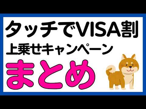 【タッチでVISA割】併用可能な上乗せキャンペーンまとめ サムネイル