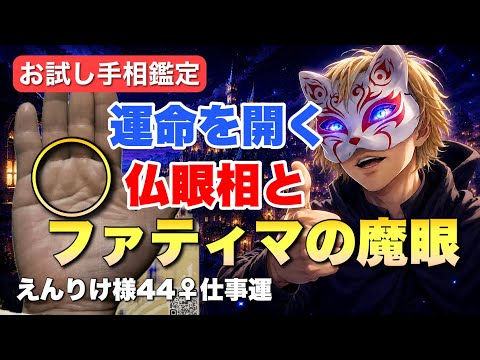 【手相】運命を開くファティマの魔眼と仏眼相 手相  手相占い  雑学  占い サムネイル