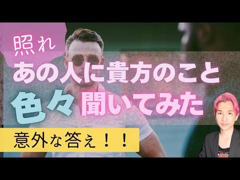 あの人にあなたのこと🩷色々聞いてみました【男心タロット、細密リーディング、個人鑑定級に当たる占い】