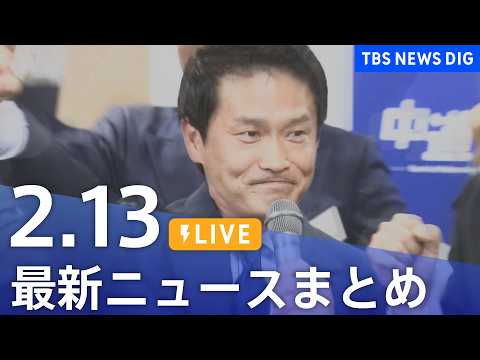【LIVE】最新ニュースまとめ（Japan News Digest）（2月13日）｜TBS NEWS DIG