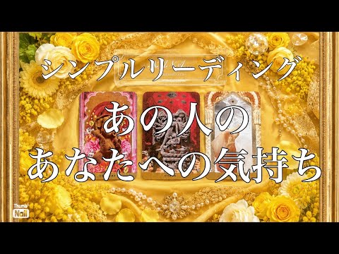 神回ありますっ💛💛💛あの人のあなたへの気持ち💛💛💛 サムネイル