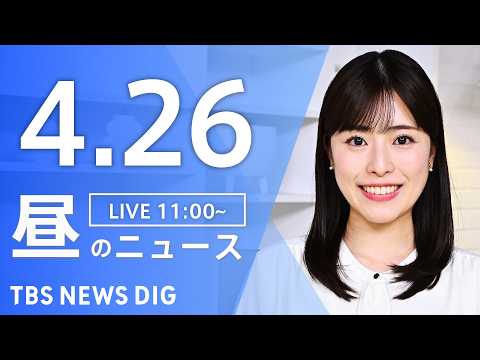【LIVE】昼のニュース（Japan News Digest Live）最新情報など（4月26日）｜TBS NEWS… サムネイル