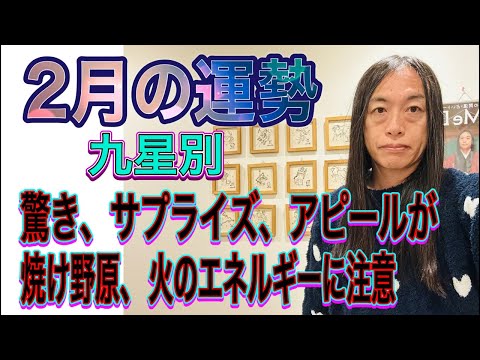 2月の運勢 九星別 【驚き、サプライズ、アピール】【焼け野原、火のエネルギーに注意】【くさかんむりが付く人に注目】 サムネイル
