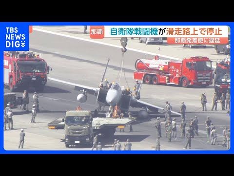 那覇空港で自衛隊戦闘機が滑走路上で動けなくなるトラブル 機体の翼が滑走路に触れ… けが人なしも離着陸の便に遅延発生|T…