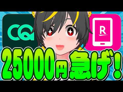 🏃‍♀️🏃‍♀️【至急】😬25000円もらえるキャンペーンが大暴走中🐭CQ BANK🐳楽天モバイル30G 33円/月🤖… サムネイル