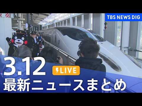 【LIVE】最新ニュースまとめ（Japan News Digest）（3月12日）｜TBS NEWS DIG サムネイル