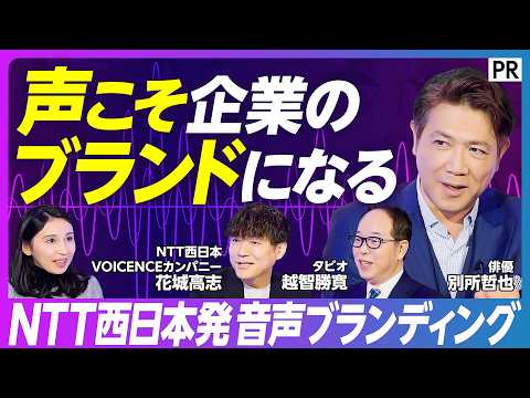 【音声ブランディング革命】AI音声技術の最前線/NTT西日本が声のライセンスを守る/企業の新しいブランド価値とは サムネイル