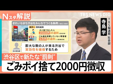 渋谷区 6月からごみのポイ捨て2000円徴収、問われる「ごみ箱の責任」管理は誰がするべき？【Nスタ解説】｜TBS NE…