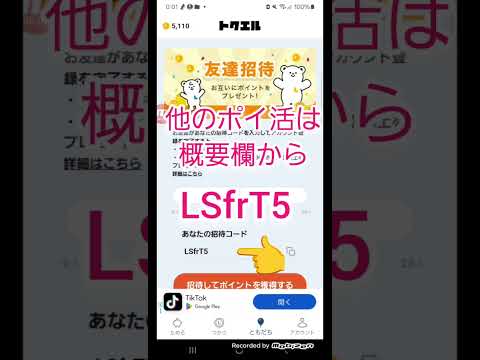 【招待コード：LSfrT5】トクエルの招待コード確認方法