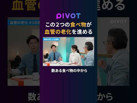 【血管老化】あなたの大好きな２つの食べ物が動脈硬化を引き起こす　pivot ピボット 健康 動脈硬化 食事 サムネイル