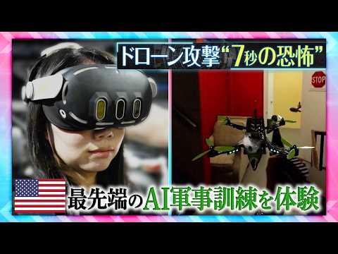 “7秒” の恐怖…ドローン攻撃を再現した最先端のAI訓練　戦争におけるAI「間違いなくゲームチェンジャー」日本に問われ…