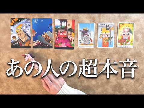 【ちゃんと考えてる】あの人の本音と今後の2人を正直に占います【タロット占い】 サムネイル
