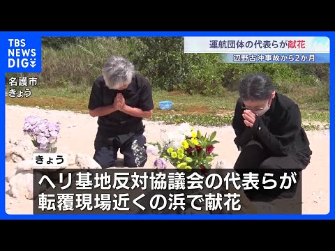 「どんな償いをしても償えない」辺野古沖転覆事故から2か月　運航団体の代表らが献花　当日の海保・消防の記録から見えてきた… サムネイル