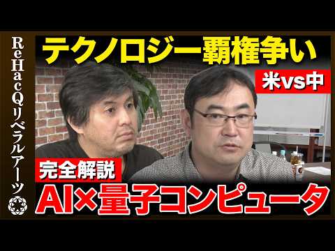 【野村泰紀vs核融合】エネルギー革命！物理学者が語る未来とは？【ReHacQ高橋弘樹】 サムネイル
