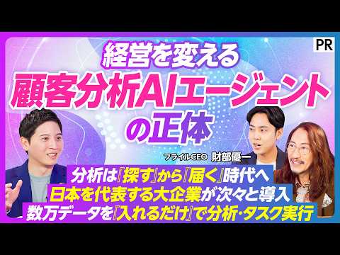 【顧客分析AIエージェントの正体】膨大な音声･テキストデータからAIがアクションを提案／顧客分析は「受動型」へ／データ… サムネイル