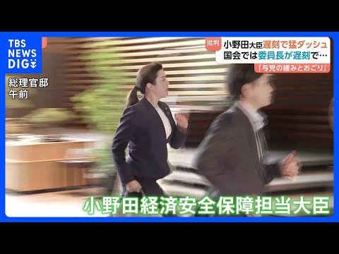 永田町で遅刻が相次ぐ…小野田大臣が閣議に遅刻、委員長の遅刻で委員会の開催見送りに　野党は強く反発　自民党内からも緊張感… サムネイル