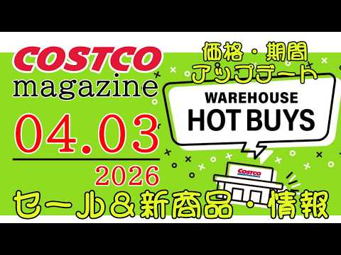 【2026 04 03】コストコ magazine セール クーポン 最新 情報 【WAREHOUSE HOT BUY… サムネイル