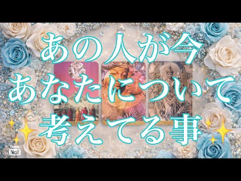 あの人が今あなたについて考えてる事🩵🩵🩵 サムネイル