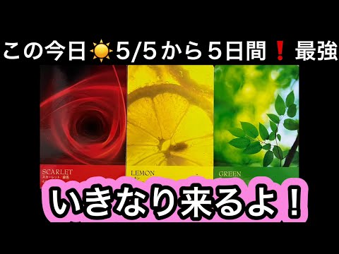 【目に止まった方へ】今日から５日間で✨あり得ない😳大好転❤️現実が大きく動きます⭐️ガッツリ読み解きます サムネイル