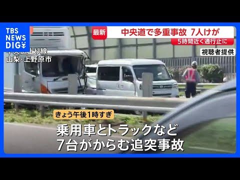 山梨・中央道で車7台絡む事故　上り線の一部区間が5時間近く通行止めに　0歳～70代の男女7人搬送も命に別状なし｜TBS… サムネイル