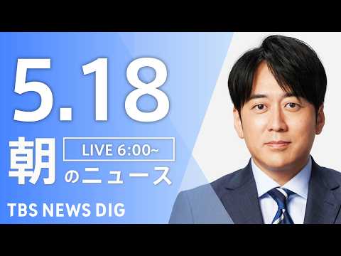 【LIVE】朝のニュース（Japan News Digest Live）最新情報など｜TBS NEWS DIG（5月1…