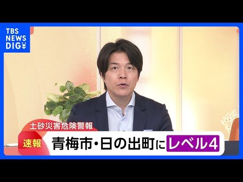 【速報】東京の青梅市・日の出町に「レベル4土砂災害危険警報」が発表 土砂災害に厳重警戒 適切な避難行動を|TBS NE…