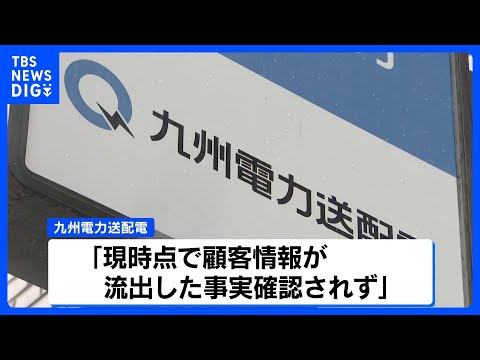 九州本土で電気を使う“ほぼすべての顧客情報”を紛失　情報漏えいのおそれ　九州電力送配電が発表｜TBS NEWS DIG サムネイル