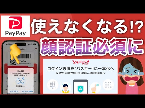 【設定必須】PayPay使えなくなる前に見て‼︎Yahoo! JAPANパスキー必須化します。 サムネイル