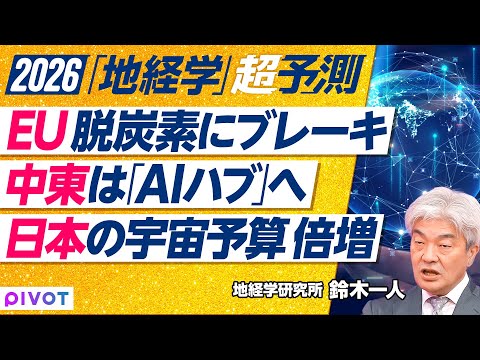 【2026年 時代は地経学へ】EUの脱炭素にブレーキ 理由は中国／中東がAIハブ化する／日本の宇宙予算は10年で倍増／… サムネイル
