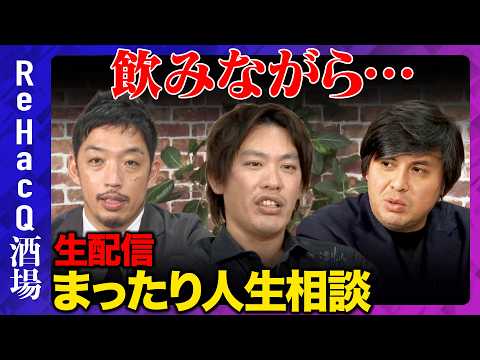 【ReHacQ生配信】ReHacQ酒場！ビジネスパーソンのための人生相談【西田亮介vs箕輪厚介vs高橋弘樹】 サムネイル