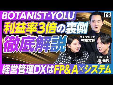 【営業利益率3倍を実現した 経営管理DX】BOTANIST /  大ヒットの裏に潜む罠 / 売上成長の次にある「利益の… サムネイル