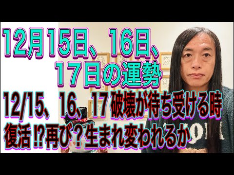 12月15日、16日、17日の運勢 12星座別 【12/15、16、17 破壊が待ち受ける時】【復活⁉︎再び？生まれ変… サムネイル