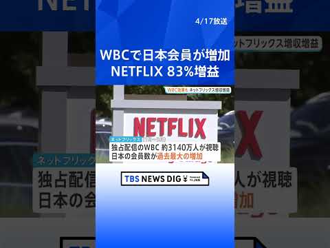 WBC効果で日本会員増　ネットフリックス83%増益｜TBS NEWS DIG shorts