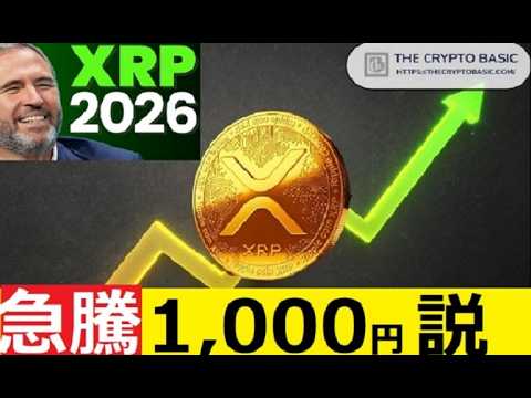 【中堅投資家】XRP2026年「1000円突破説」への検証 サムネイル
