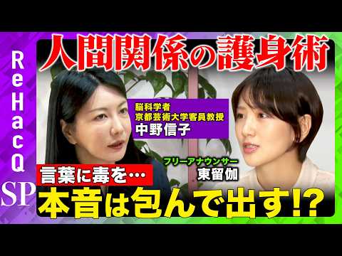 【中野信子vs京都人】人間関係の護身術！言葉に毒を…京都流のエレガントな伝え方とは？【東留伽＆ReHacQ】