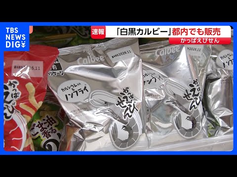 中東情勢、インクに影響し…白黒の「かっぱえびせん」「ポテトチップス」が店に並び始める　売り場から消える「色」　インクな…