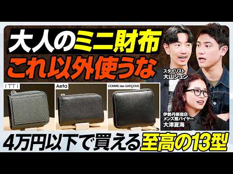 【大人のミニ財布 最強決定戦 4万円以下】カード10枚収納ITTI／実用性×モード漂うギャルソン／ミニマリストはAet…