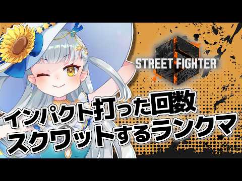 【スト６】《残スクワット：705回》ダイヤ目指してランクマッチ！【龍惺ろたん/生ろたん】 サムネイル