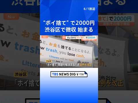きょうから「ポイ捨てしたら2000円」徴収　東京・渋谷区　すでに数人から徴収　繁華街の飲食店など“ごみ箱なし”なら5万…